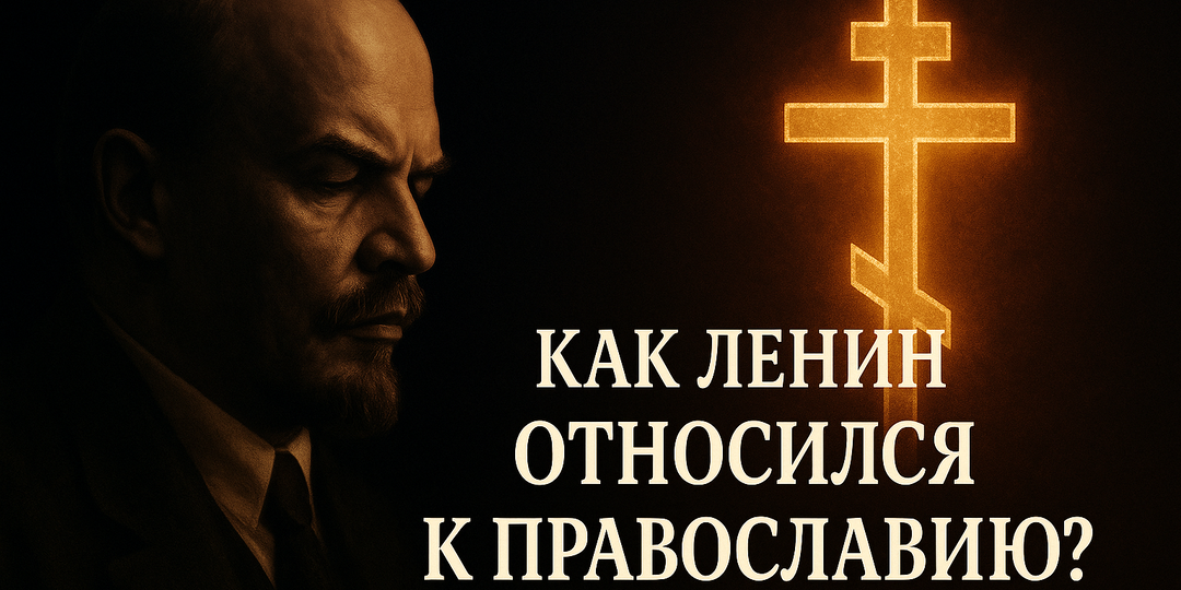 КАК ЛЕНИН ОТНОСИЛСЯ К ПРАВОСЛАВИЮ?