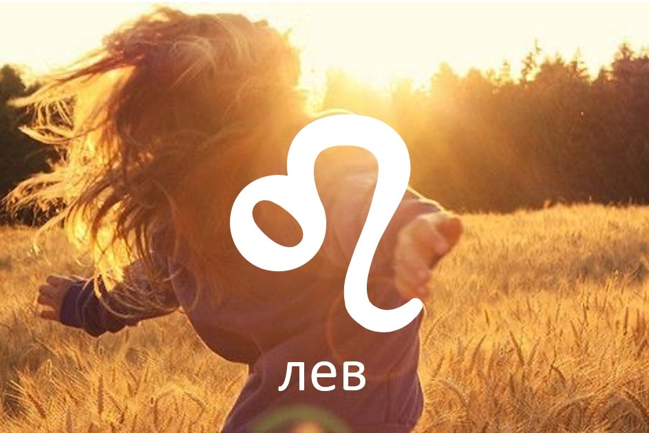 Люди с проявленными энергиями Льва чрезвычайно игривы и креативны, проявленные лидеры, исполнены достоинства, радости, щедрости и теплоты