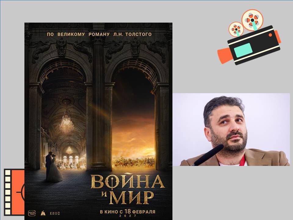 Постер к фильму Сарика Андреасяна «Война и мир».