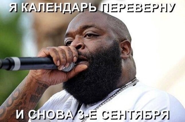    По одной из версий, мем появился в 2011 году с публикации портрета американского рэпера Рика Росса, который сопровождался строками из шлягера «Третье сентября». Фото: соцсети