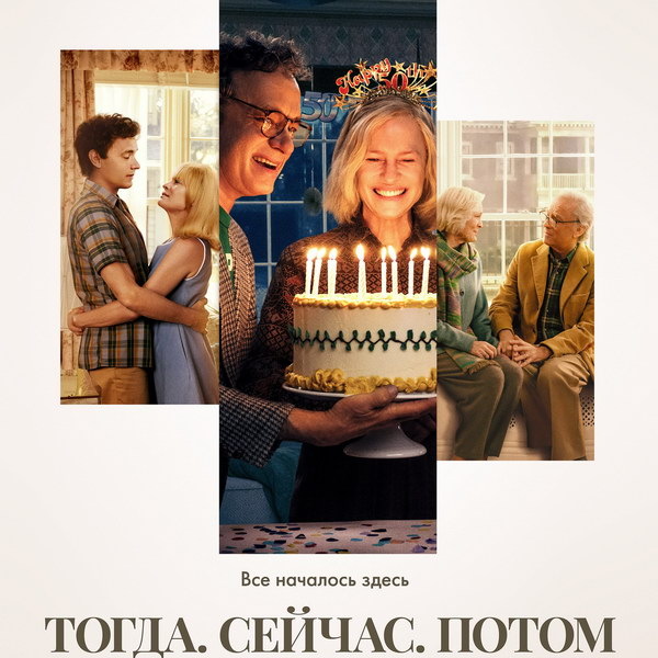     «Тогда. Сейчас. Потом» Роберта Земекиса наконец-то выйдет в России