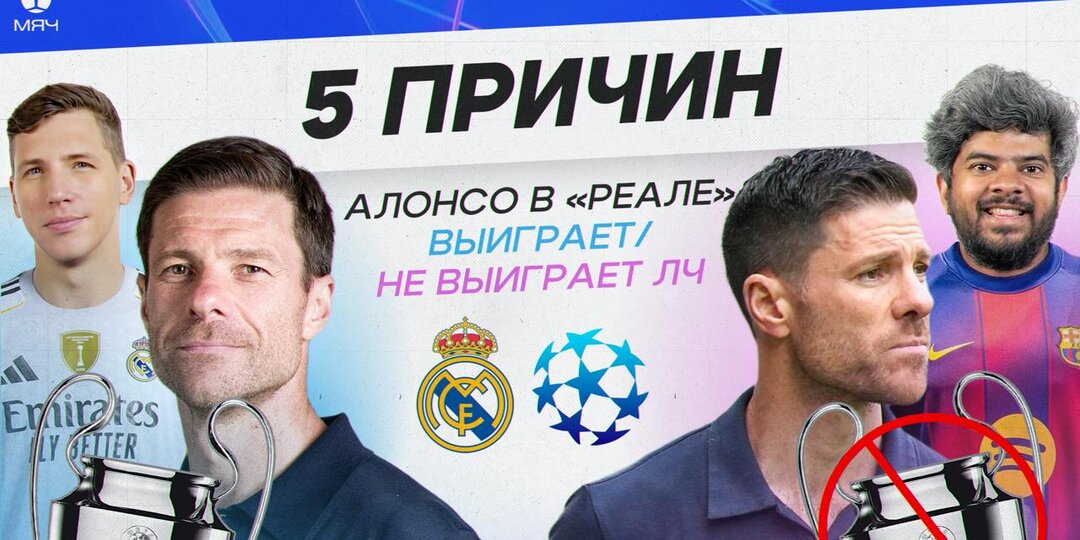5 причин, почему Алонсо в «Реале» выиграет/не выиграет ЛЧ