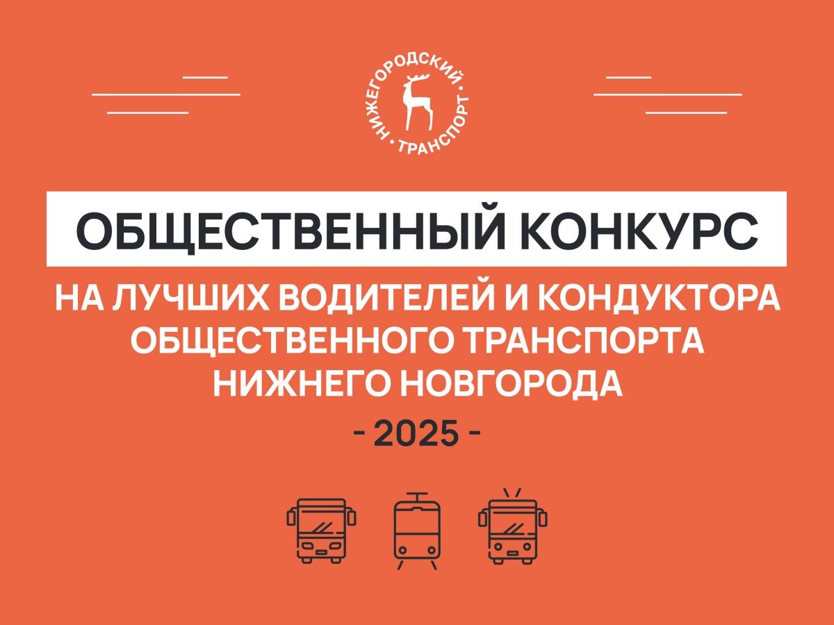    Пассажиры общественного транспорта в Нижнем Новгороде смогут выбрать лучшего водителя и кондуктора
