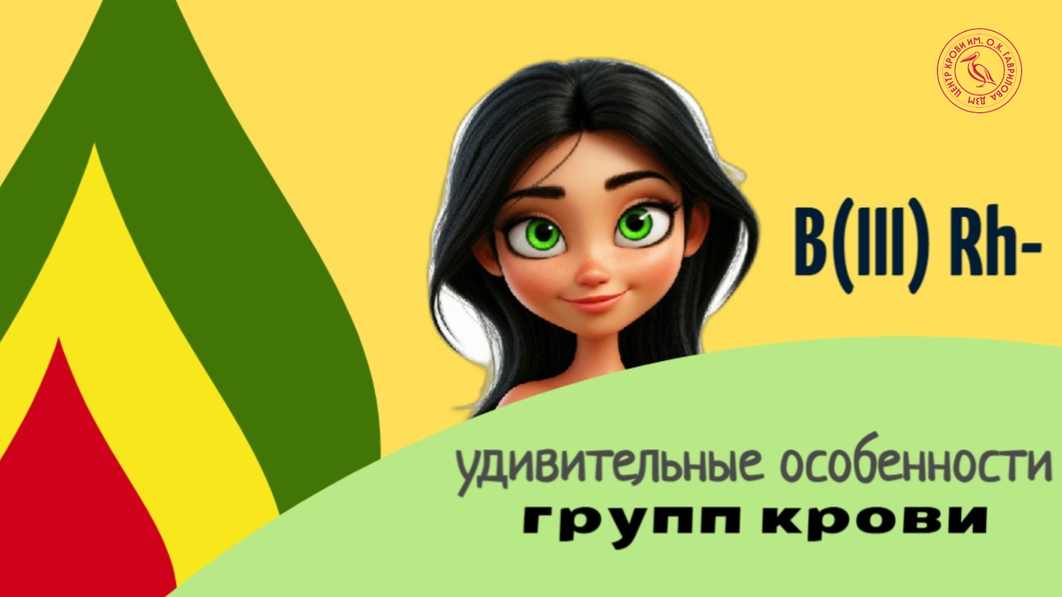 Одна из сестричек Центра крови - Варвара, обладательница III (-) группы крови