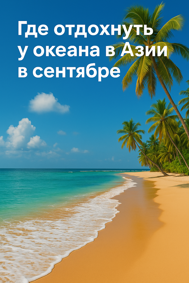 Обложка статьи "Где отдохнуть в Азии в сентбре". Реклама. ООО "Онлайн Тревел Групп". ИНН 7708398818