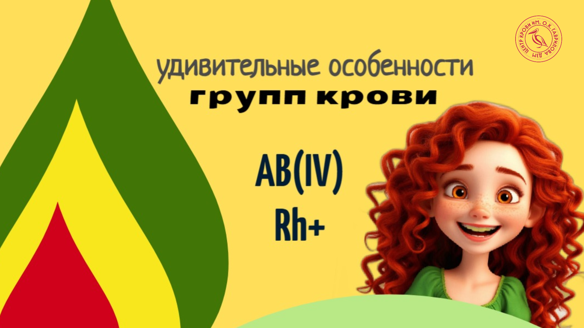 Одна из сестричек Центра крови - Аврора, обладательница AB(IV)+ группы крови
