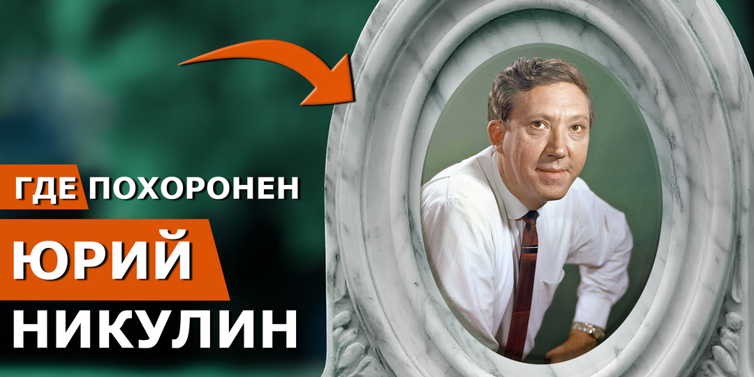 Могилы знаменитостей: Юрий Никулин. Семья, фронт и личные драмы народного любимца