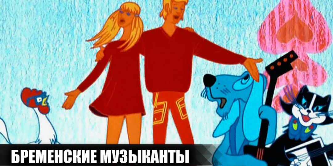 Как снимали мультфильм "Бременские музыканты": 17 интересных фактов о мультфильме