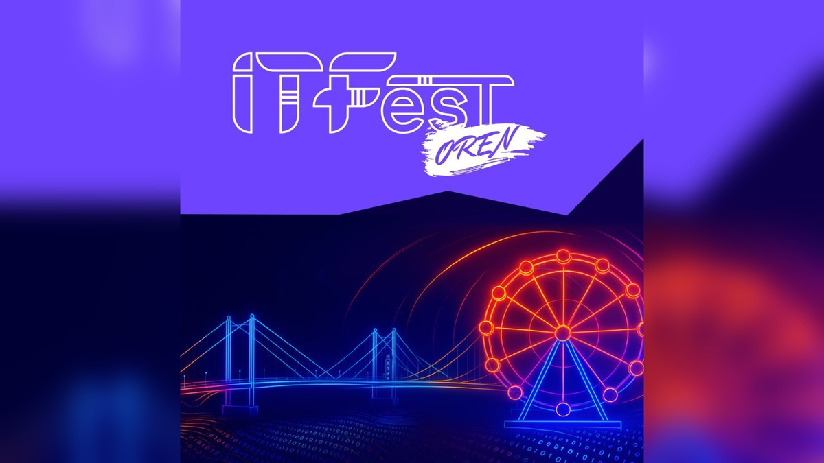    В Оренбурге пройдёт IV ежегодный фестиваль IT Fest Oren – 2025