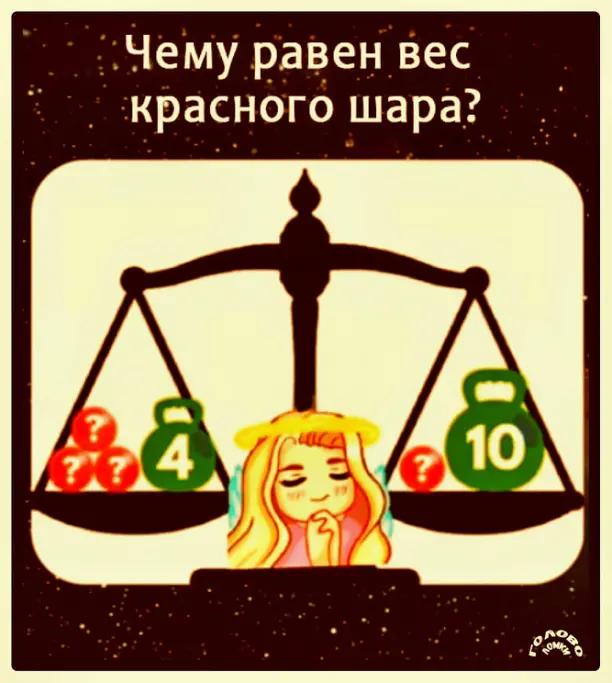 Математическая задачка: раскроем секрет красного шара 🎯