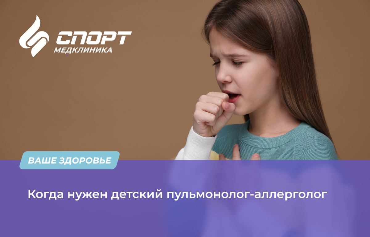 Сезонные простуды, затяжной насморк, «остаточный» кашель после ОРВИ нередко воспринимаются родителями как обычные состояния, не требующие особого внимания. Но за кажущейся безобидностью симптомов могут скрываться хронические воспалительные процессы, аллергии или даже бронхиальная астма.