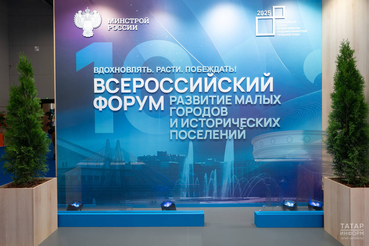 Сегодня и завтра, 20–21 августа, столица Татарстана принимает Всероссийский форум «Развитие малых городов и исторических поселений»Фото: © Салават Камалетдинов / «Татар-информ»