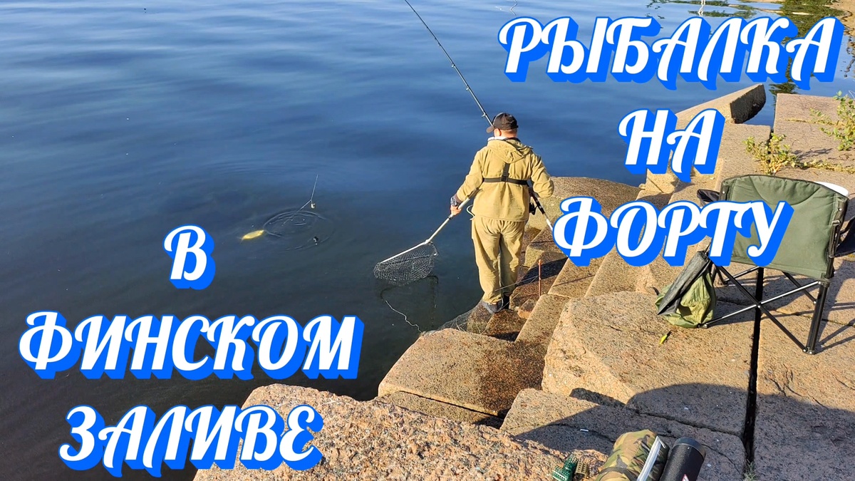Рыбалка на форту в Финском заливе