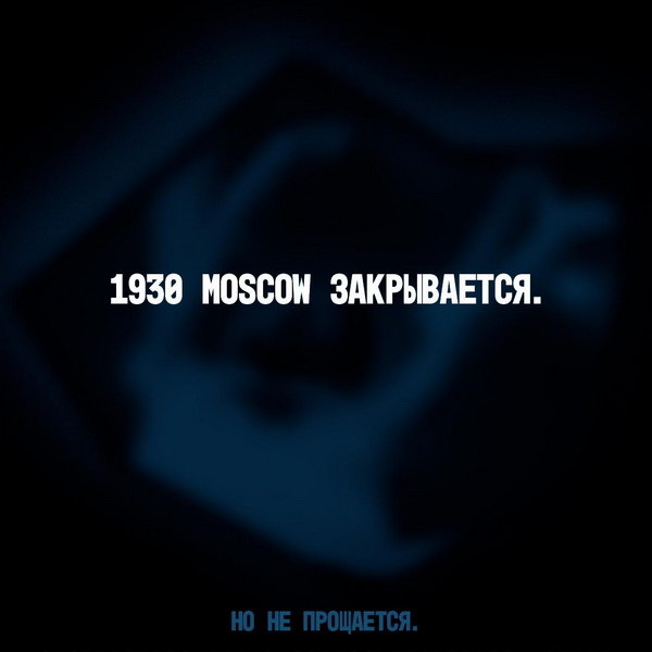     Клуб 1930 Moscow закрывается