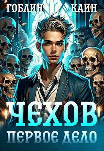 "Адвокат Чехов" цикл книг Гоблин и Каин