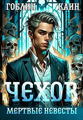 "Адвокат Чехов" цикл книг Гоблин и Каин