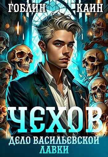 "Адвокат Чехов" цикл книг Гоблин и Каин