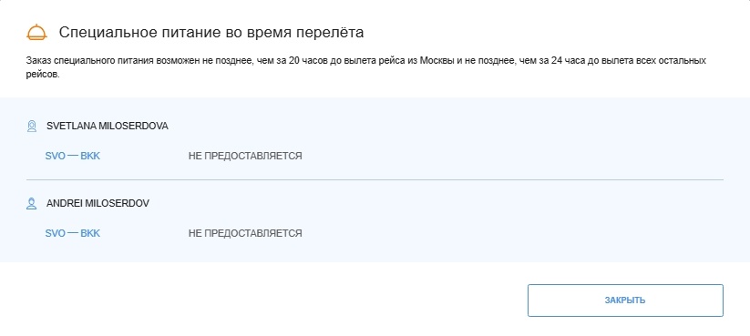 Фото автора. Питание на борту "Аэрофлот". Специальное питание не предоставляется