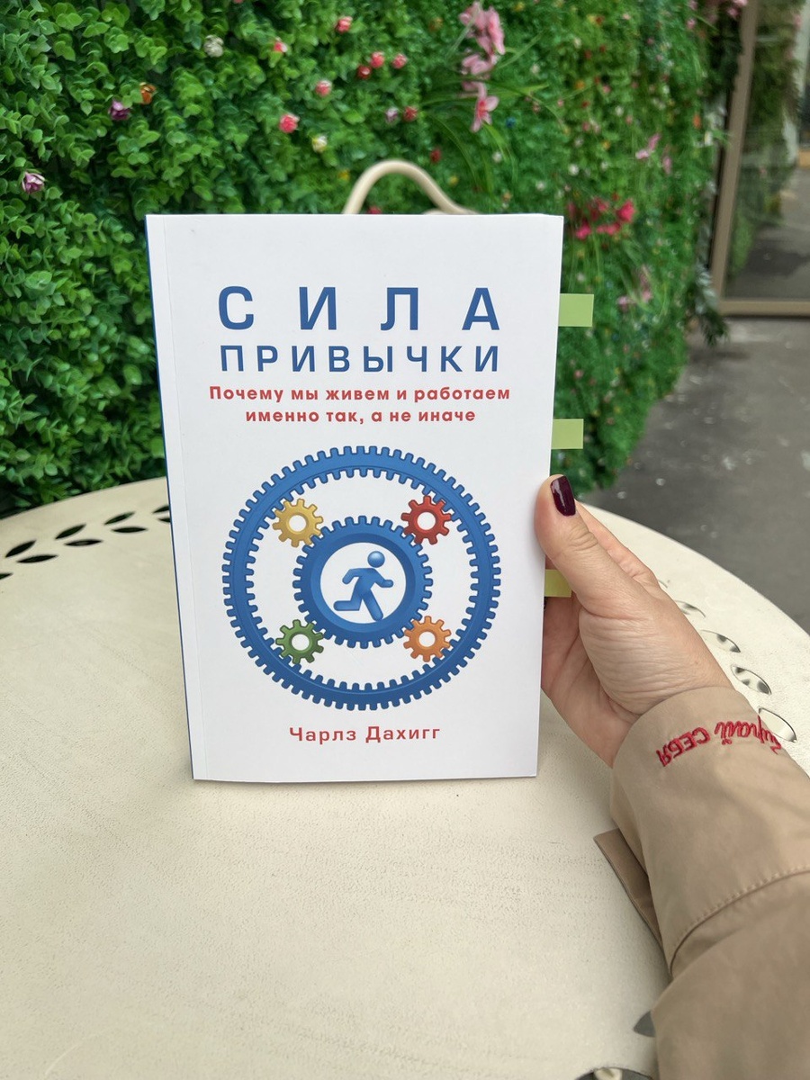 "Сила привычки", Чарлз Дахигг, издательсвто "Карьера Пресс"