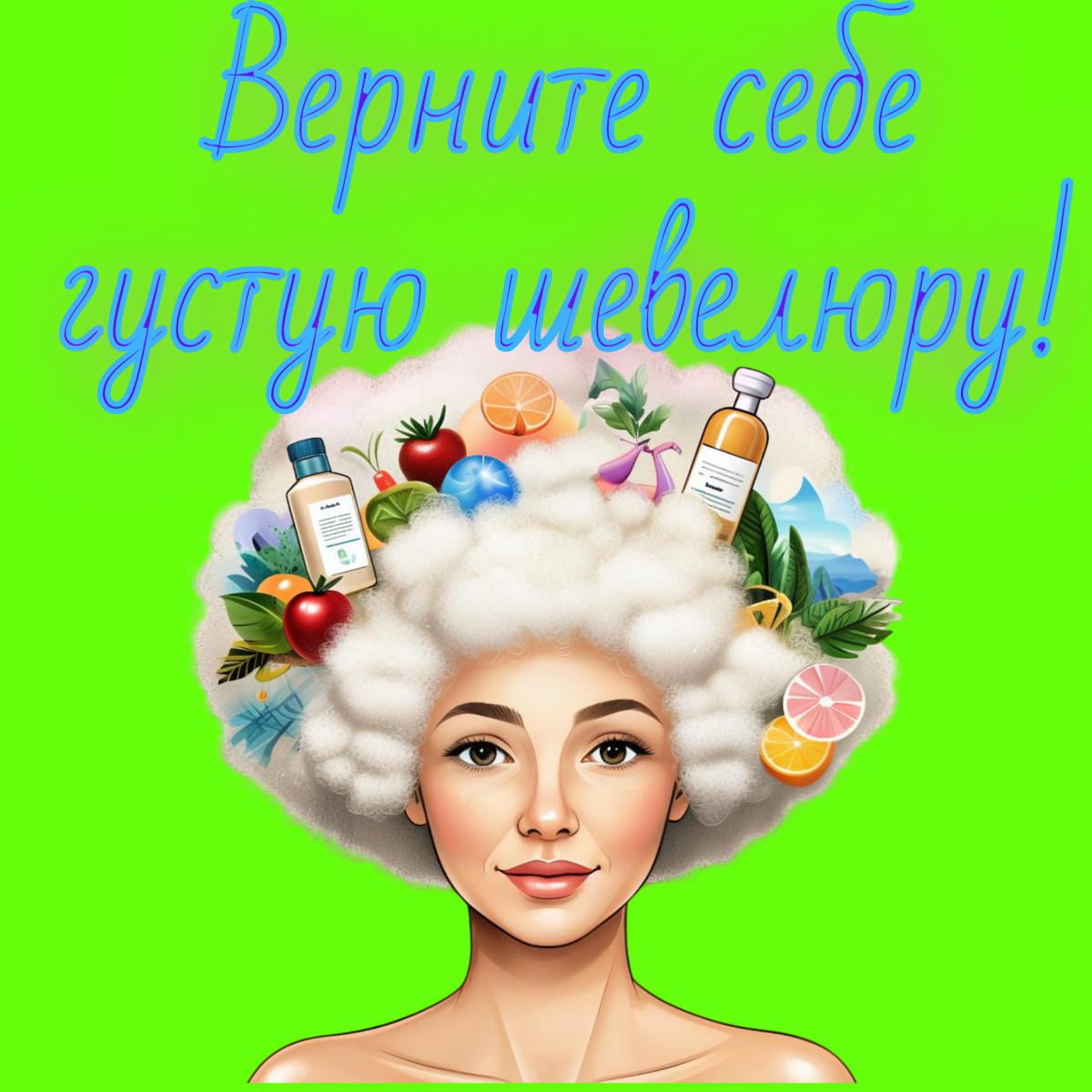 Секрет роскошных волос и здоровой кожи — не в косметике. 🤫