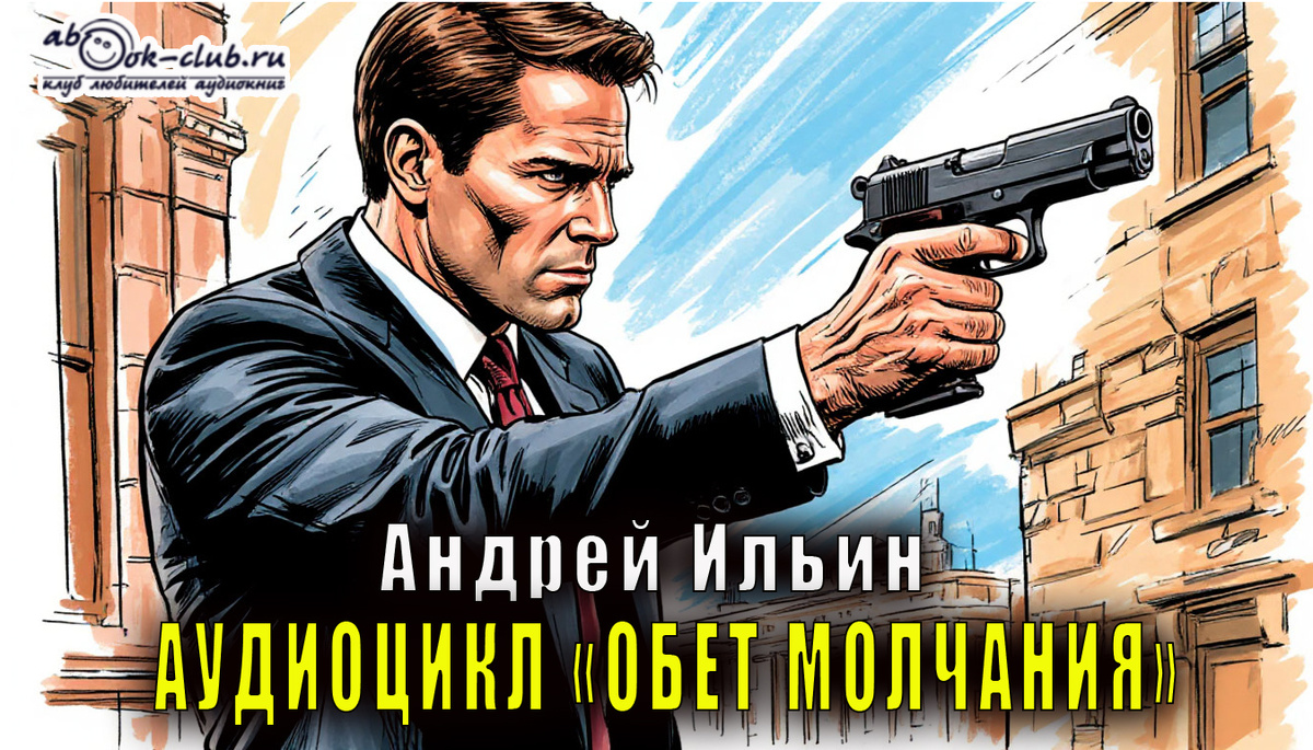 Аудиоцикл "Обет молчания" ч в исполнении Александра Чайцына