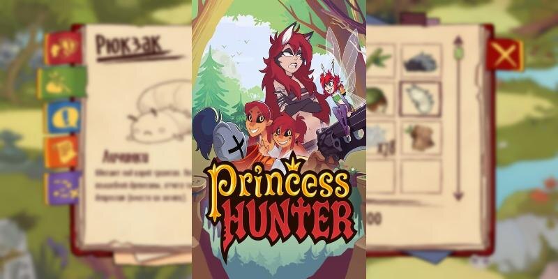    Игра Princess Hunter