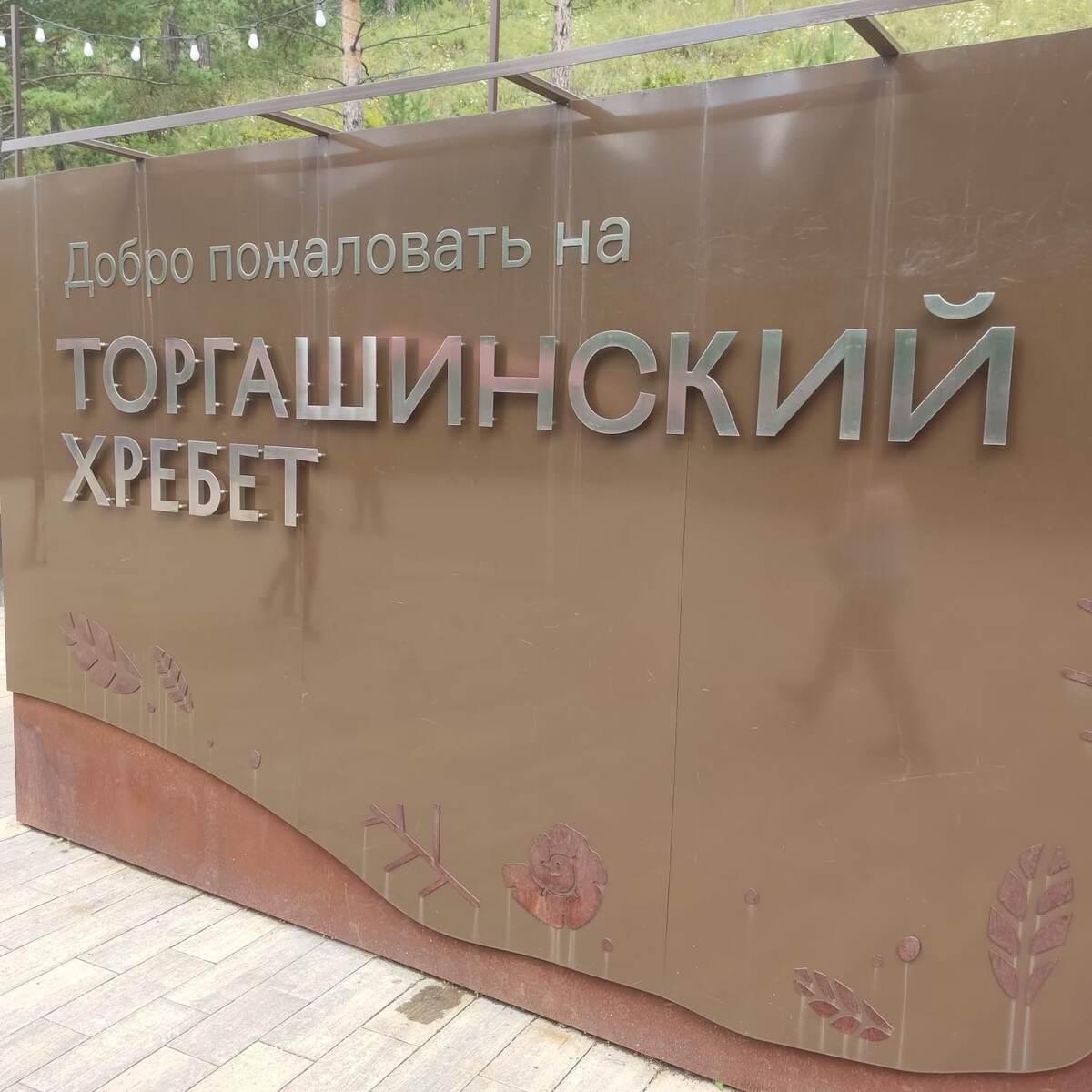 Информационный знак при входе.