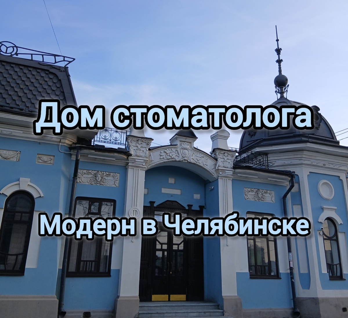 Памятник архитектуры "Особняк Данцигера", г. Челябинск