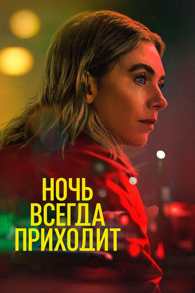 🎬 «Ночь всегда приходит» — драма о цене стабильности и американской мечте