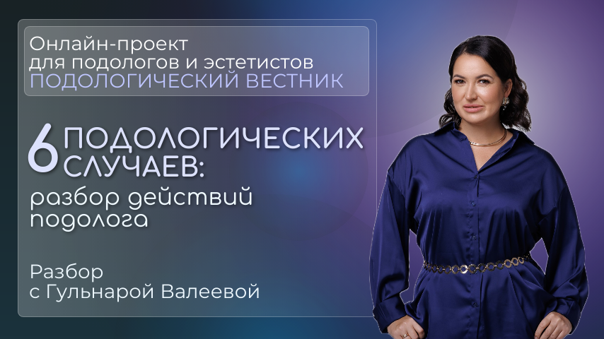 «Подологический вестник», выпуск №25, 22 августа 2025г.
