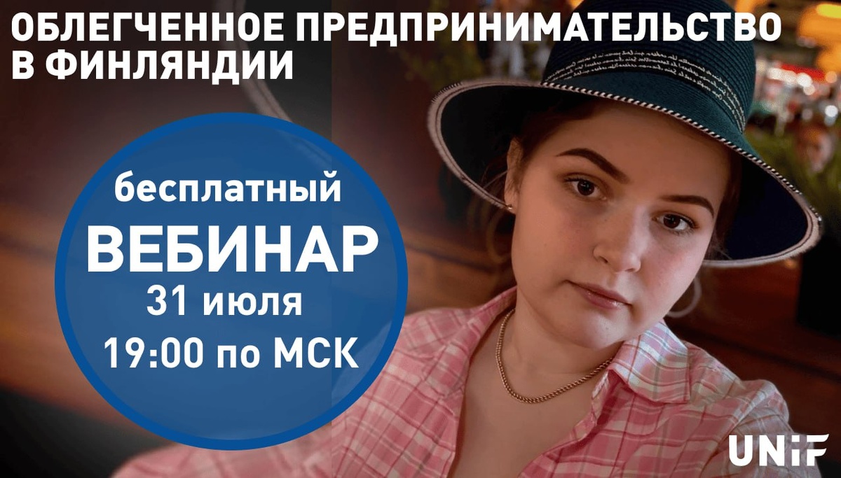 Бесплатный вебинар UNiF