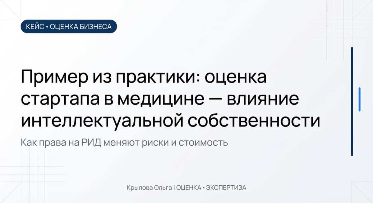 Оценка стартапа в медицине - влияние интеллектуальной собственности