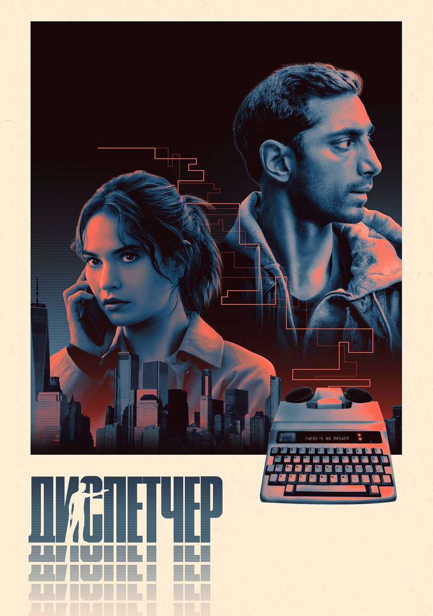 🎬 «Диспетчер» — паранойя старой школы в исполнении Дэвида Маккензи