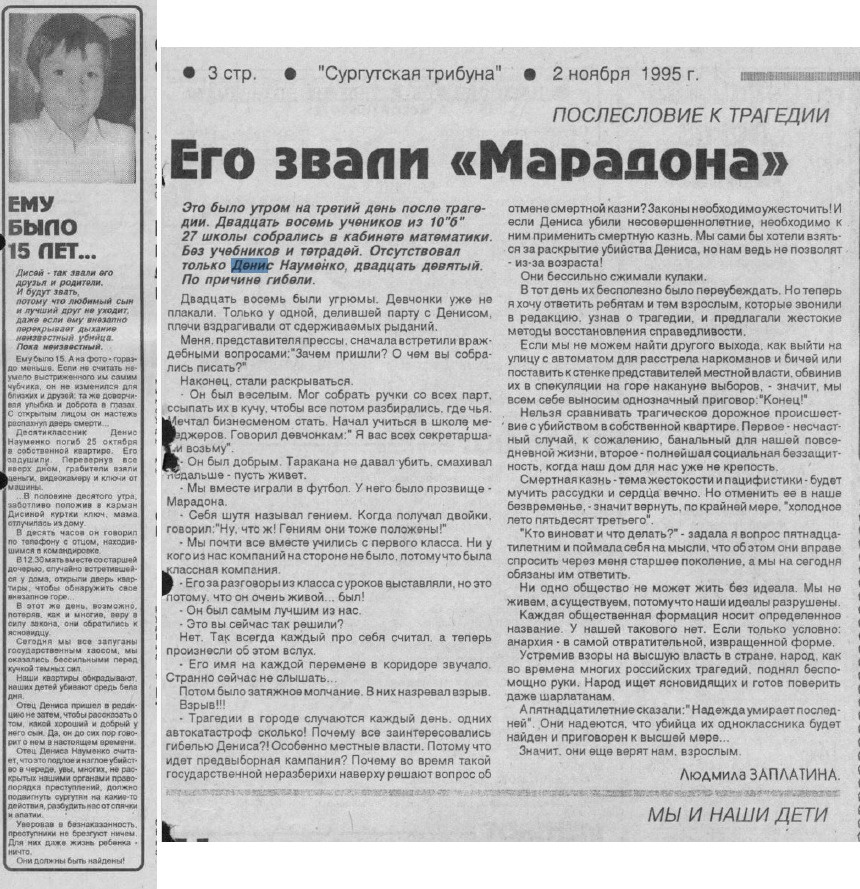 Похороны Дениса Наумено состоялись в субботу 28 октября 1995 г. Прощаени с погибшим Денисом проходило у дома по ул. Лермонтова 6/3.