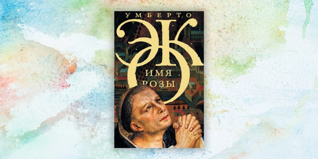 «Имя розы», Умберто Эко