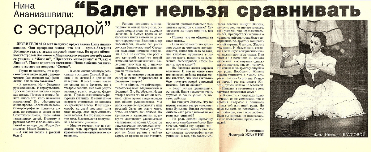 Интервью было напечатано в газете «Смена» №30 (21902) от 11 февраля 1998 года
