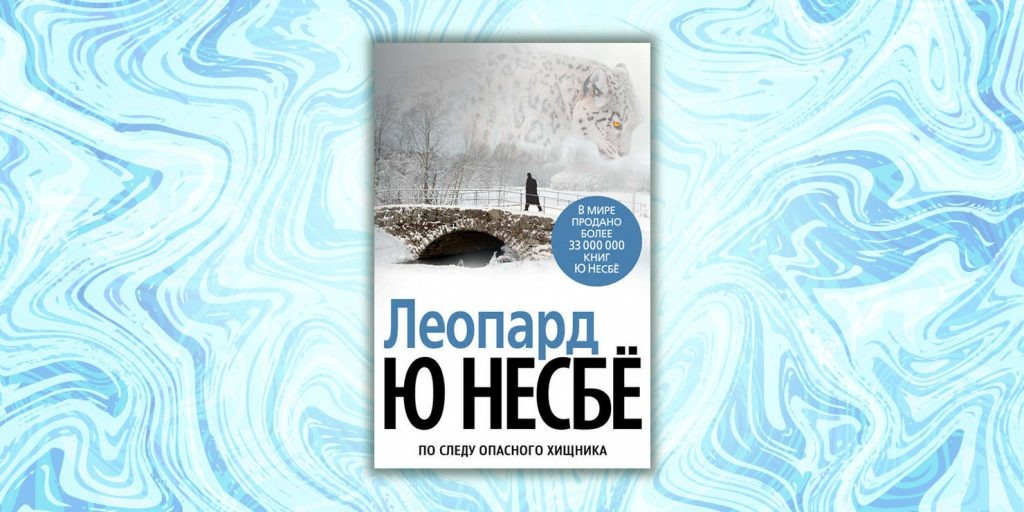 «Леопард», Ю Несбё