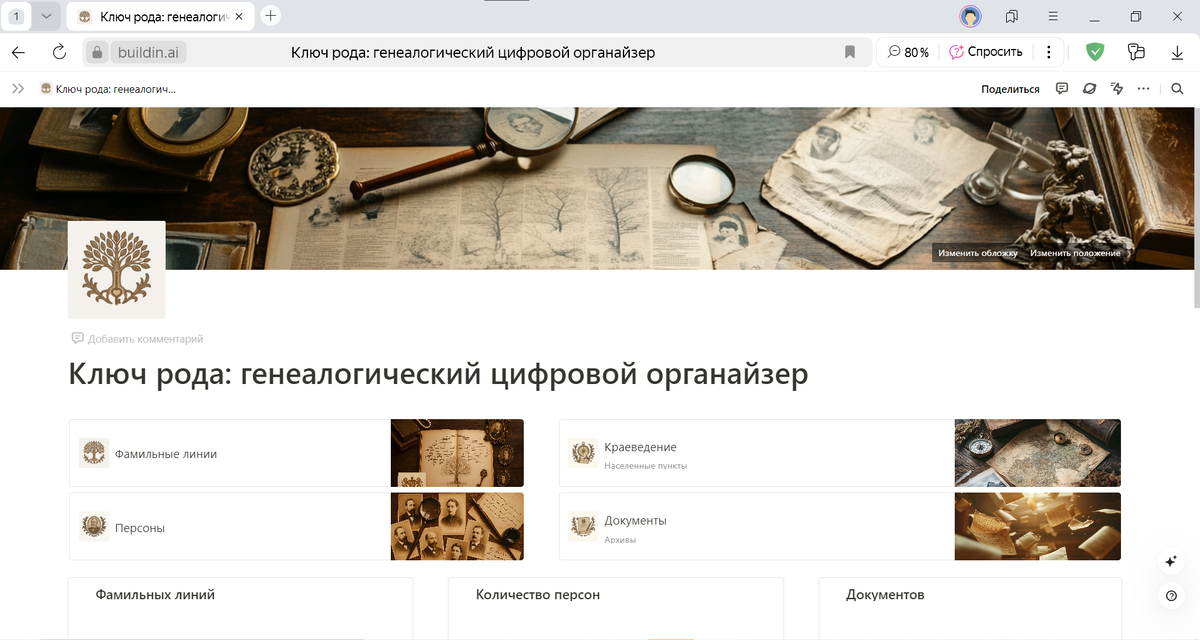 интерфейс главной страницы генеалогического цифрового органайзера «Ключ Рода» (платформа Buildin.ai)
