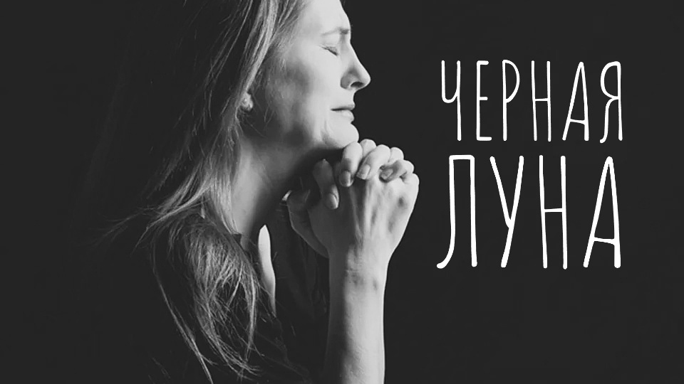 Черная Луна❗не делайте 3 дела - к бедам и хворям на 33 месяца.