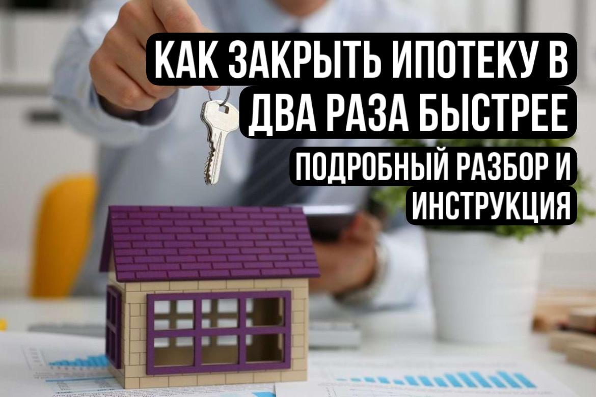 Закрыть ипотеку в два раза быстрее - проще, чем кажется