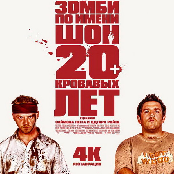     Черная комедия «Зомби по имени Шон» впервые выйдет в российский прокат