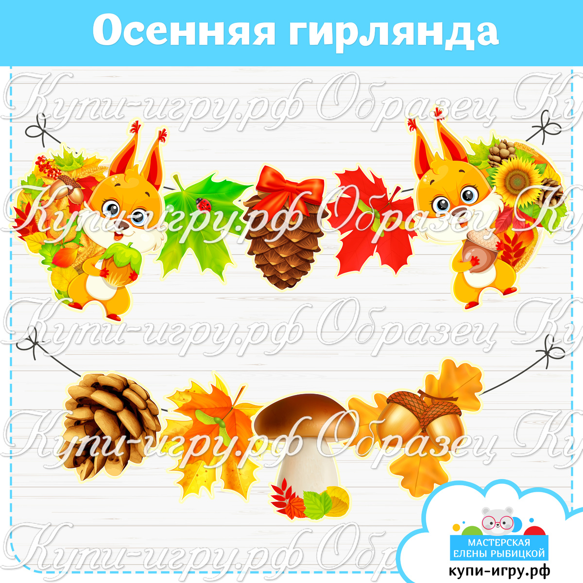 Осенняя гирлянда для оформления детского сада скачать и распечатать шаблон