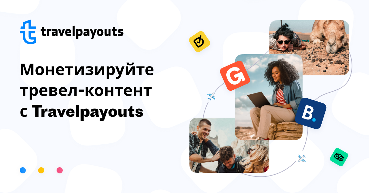 Заработок онлайн на туристах. Обзор методики. Личный опыт.