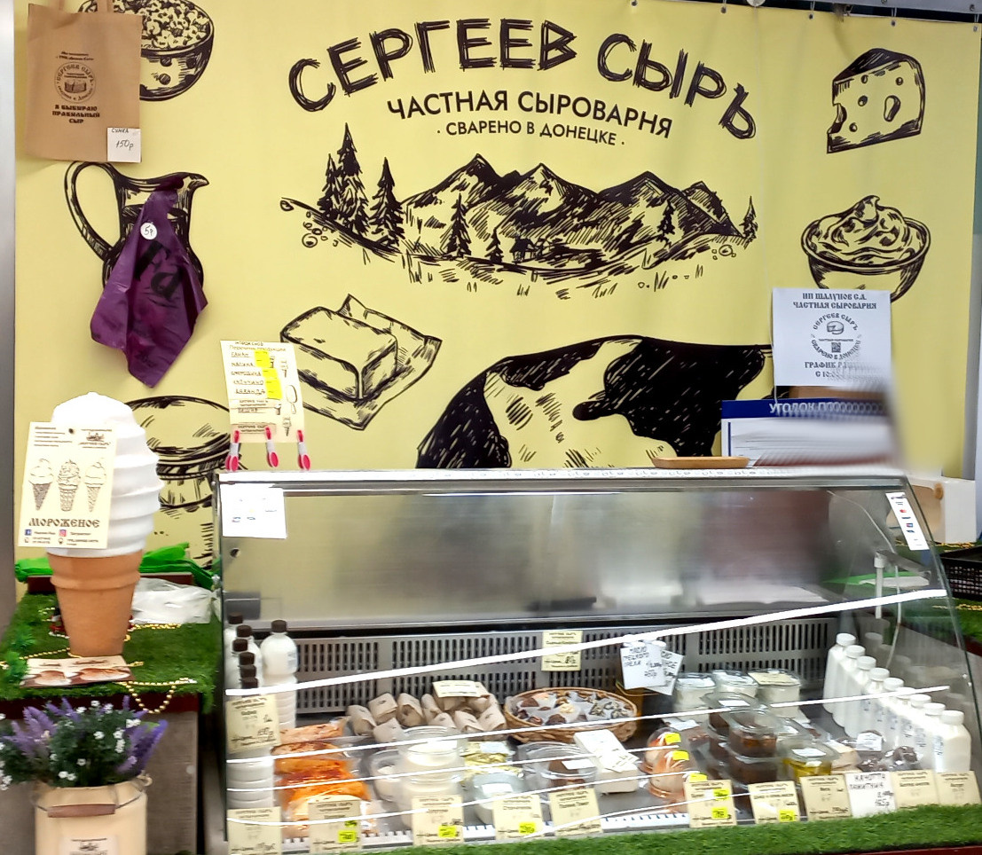 «Сергеев сыр». Частная сыроварня в Донецке. 