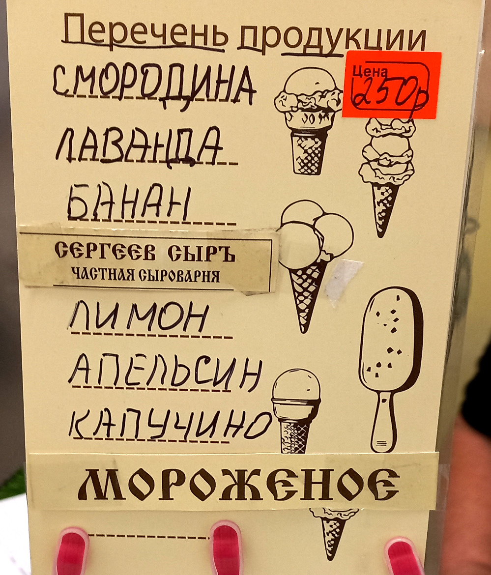 Ассортимент мороженного. Частная сыроварня «Сергеев сыр» в Донецке.  