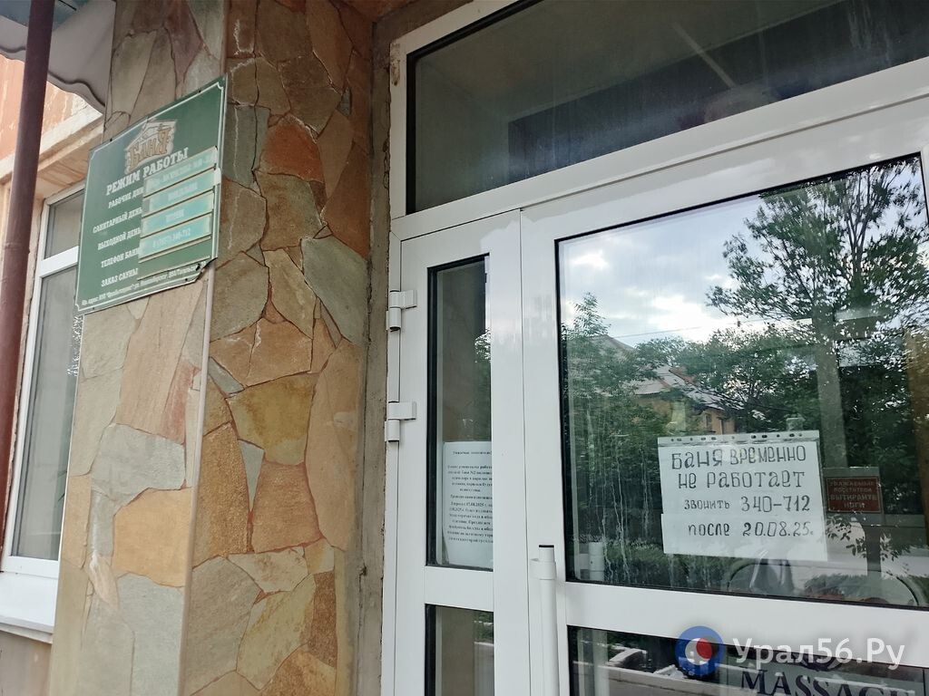    Почему баню на улице Станиславского Орска закрыли и заработает ли она вновь? Комментарий администрации