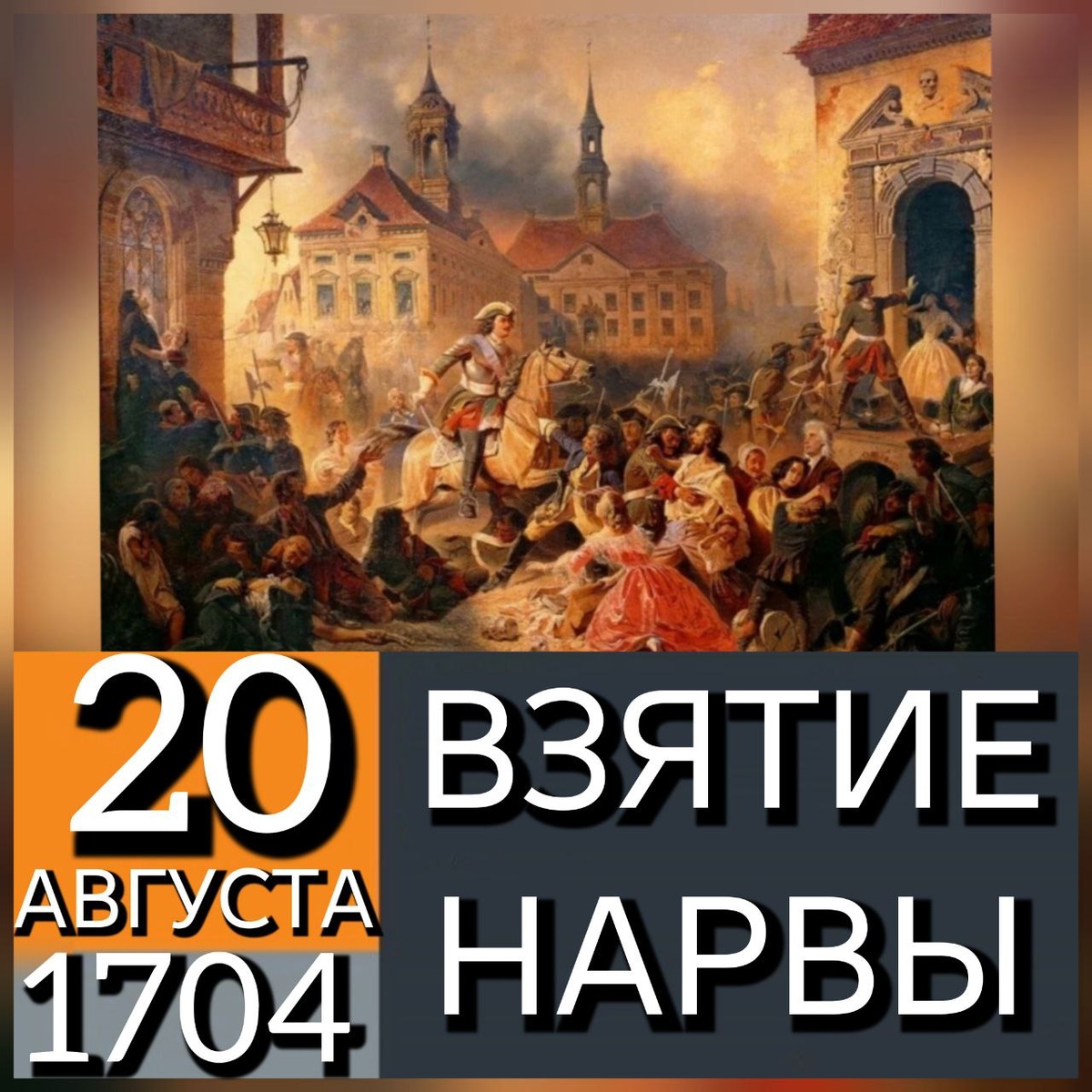 1704 год. 20 августа (9 августа ст.ст.) под личным командованием Петра I русские войска взяли шведскую крепость Нарва. Тем самым был взят полный реванш за поражение под Нарвой в 1700 году. Ссылка: https://runivers.ru/Runivers/calendar2.php?ID=61636&month=&year= Художественная картина - Н. Зауервейд. Петр I усмиряет ожесточенных солдат своих при взятии Нарвы в 1704 году. 1859 год. 20 августа (9 августа по старому стилю) 1704 года во взятии Нарвы приняли участие солдатский полк полковника Аханта (с 10 марта 1708 года - Астраханский солдатский полк) и солдатский полк полковника Ивана Рыдера (с 10 марта 1708 года - Вологодский солдатский полк - с 1790 года Астраханский гренадерский полк - будущий 12-й гренадерский Астраханский Императора Александра III полк). Петр приказал навести порядок в городе и, сев на коня, обскакал нарвские улицы. По пути Петр лично заколол двух русских мародеров. Прибыв к ратуше, где собралась знать города, Петр увидел там Горна. Царь подбежал к генералу и влепил ему увесистую плюху. Петр кричал в гневе: "Не ты ли всему виноват? Не имея никакой надежды на помощь, никакого средства к спасению города, не мог ты давно уже выставить белого флага?"
Потом, показывая шпагу, обагренную кровью, Петр продолжал: "Смотри, эта кровь не шведская, а русская. Я своих заколол, чтоб удержать бешенство, до которого ты довел моих солдат своим упрямством". Ссылка: https://runivers.ru/Runivers/calendar2.php?ID=61636&month=&year=
