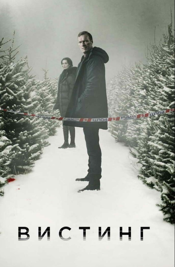 Постер к сериалу "Вистинг"