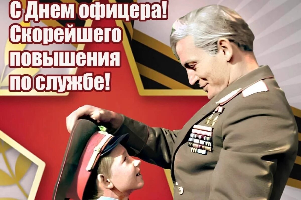    20+ открыток с Днем офицера.