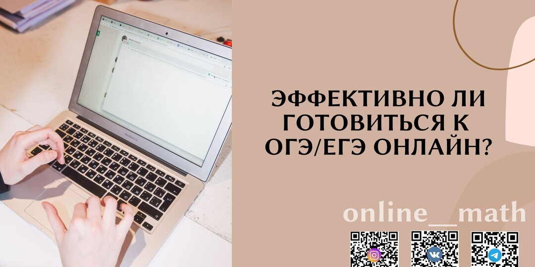 ЭФФЕКТИВНО ЛИ ГОТОВИТЬСЯ К ОГЭ/ЕГЭ ОНЛАЙН?